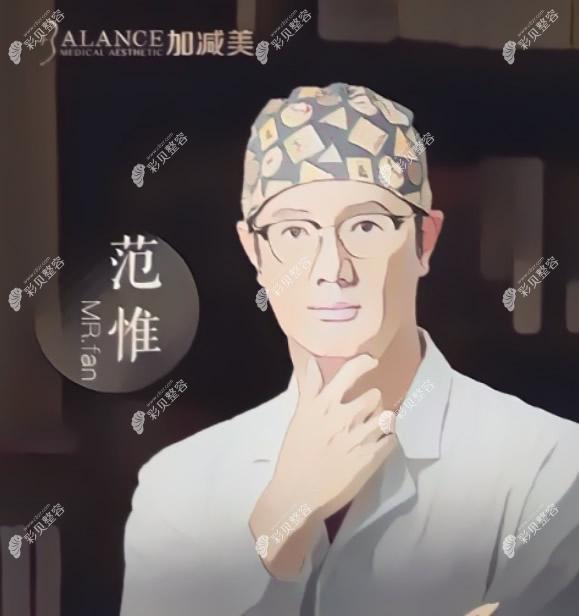 北京加减美医疗美容门诊部范惟医生 北京加减美医疗美容门诊部范惟医生