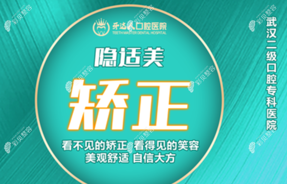 武汉牙达人口腔医院牙齿矫正价格表