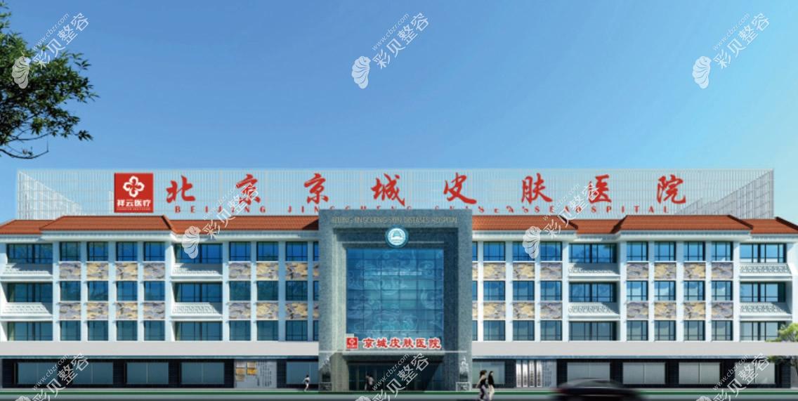 北京京城皮肤医院资质是公办还是私立