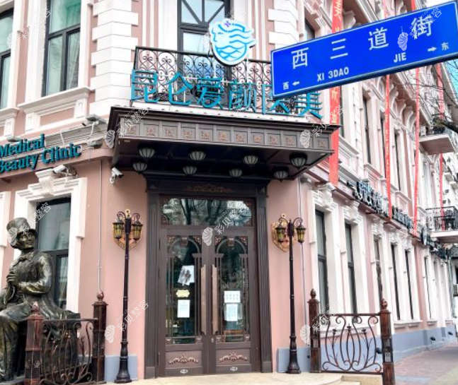 哈尔滨昆仑爱颜医疗美容门诊部外景