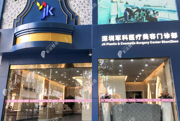 深圳军科整形收费标准表