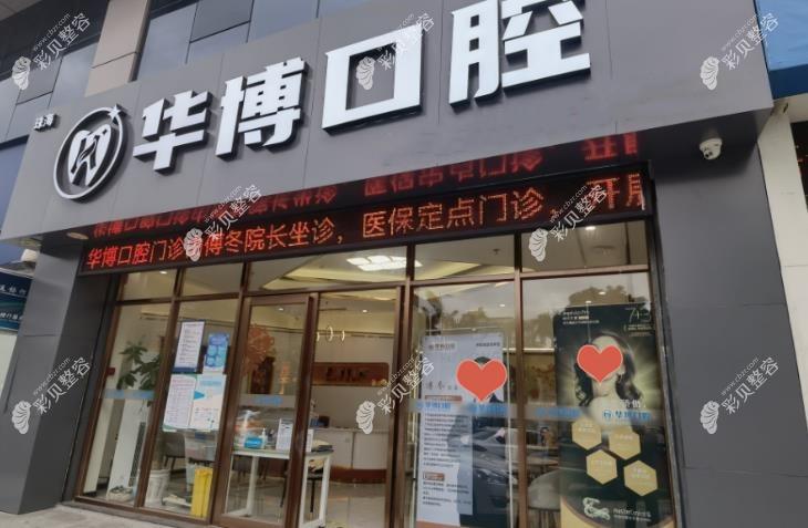 珠海华博口腔门诊部外观图