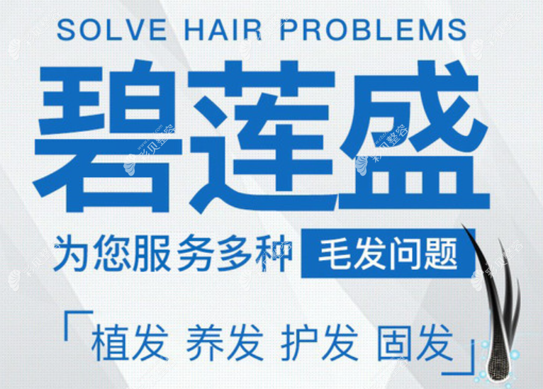碧莲盛是郑州比较有名气的正规植发专科医院