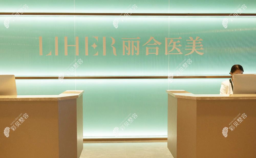 北京丽合医疗美容医院医院前台