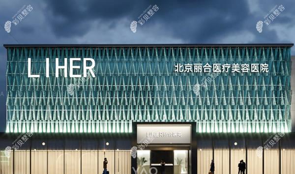 北京丽合医疗美容医院环境怎么样