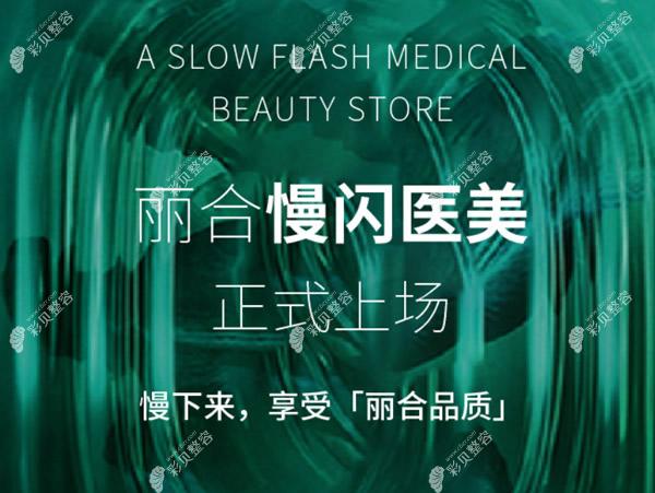 北京丽和医疗美容怎么样