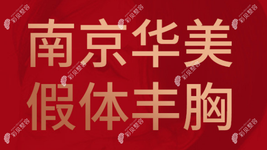 南京华美整形丰胸价格表，含华美假体、自体脂肪丰胸费用