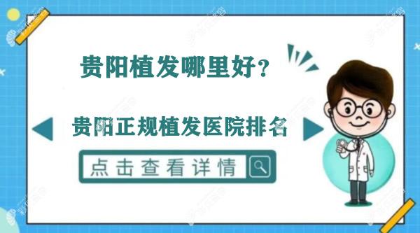 贵阳正规植发医院排名榜前3:看贵阳植发好的医院是哪个医院