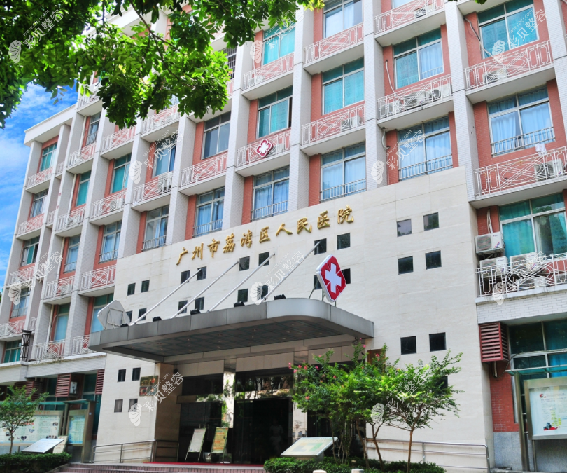 广州荔湾区人民医院私密整形价格更新,含缩阴费用+医生推荐
