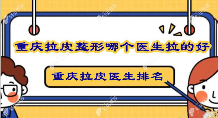 重庆拉皮整形哪个医生拉的好?李富强、何一波除皱靠谱