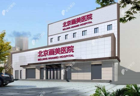 3D生物束带紧缩术北京哪家可以做还好？北京画美值得参考