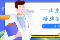北京美莱医院隆胸医生排名,看哪个假体隆胸好/谁脂肪丰胸好