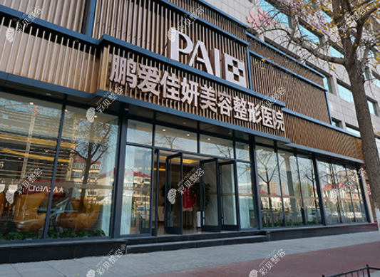 烟台鹏爱佳妍整形环境图
