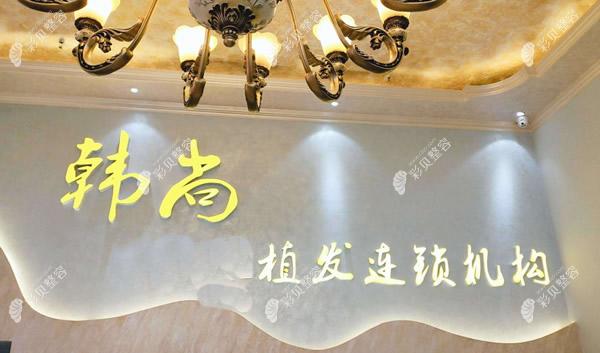 长春韩尚植发怎么样?正规吗?韩尚植发价格一般是多少钱呢