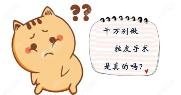 千万别做拉皮手术,拉皮手术后遗症厉害到毁容究竟是真是假
