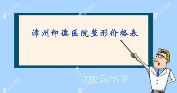 漳州仰德医院整形价格:张贤期医生隆鼻5000+/双眼皮综合3000起