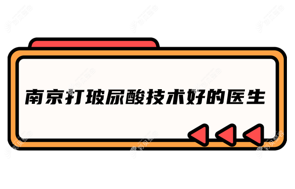 南京打玻尿酸技术好的医生