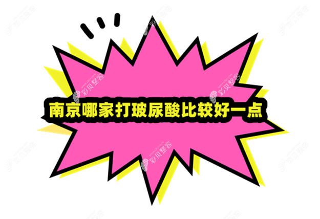 南京哪家打玻尿酸比较好？南京打玻尿酸正规医院是华美...