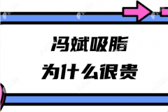 冯斌吸脂为什么很贵?花20多万找冯斌医生吸脂亲身经历见证