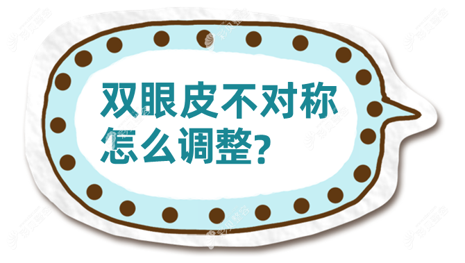 双眼皮不对称怎么调整,双眼皮不对称可以只修复一边眼睛吗