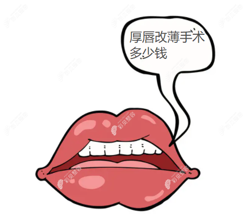 厚唇改薄手术多少钱