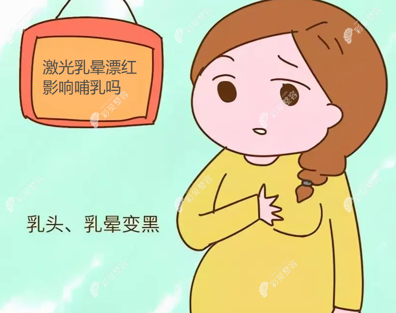 激光乳晕漂红后影响哺乳吗www.cbzr.com