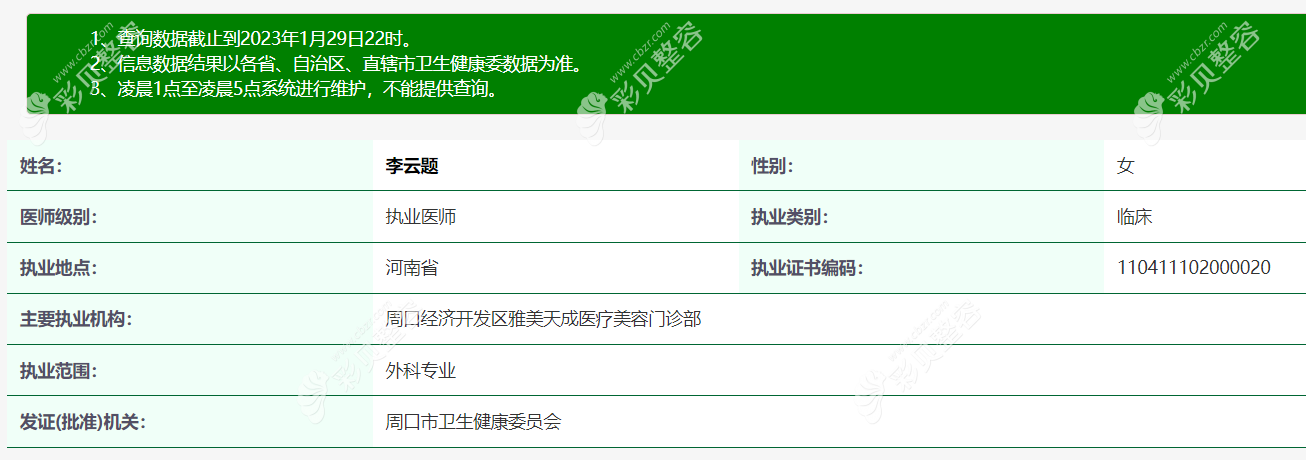 周口雅美天成医疗美容门诊部面部年轻化医生李云题个人资料