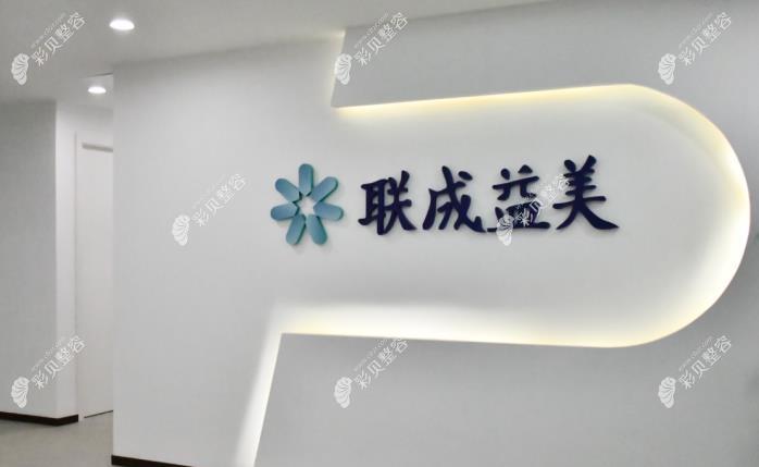 广州联成益美医疗美容门诊部品牌展示墙