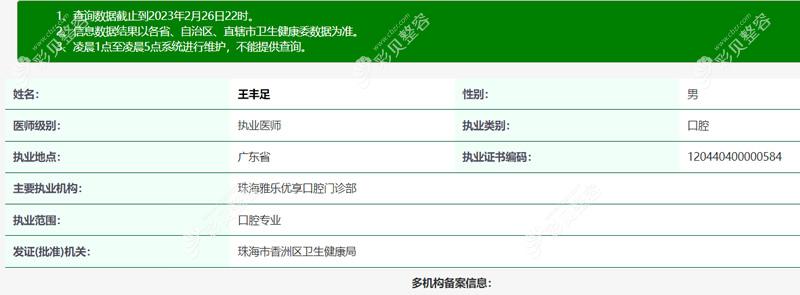 王丰足 珠海雅乐优享口腔门诊部