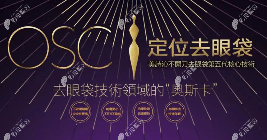 osc定位去眼袋多少钱?osc4个系列价格~青春版,御龄版,秘龄版等