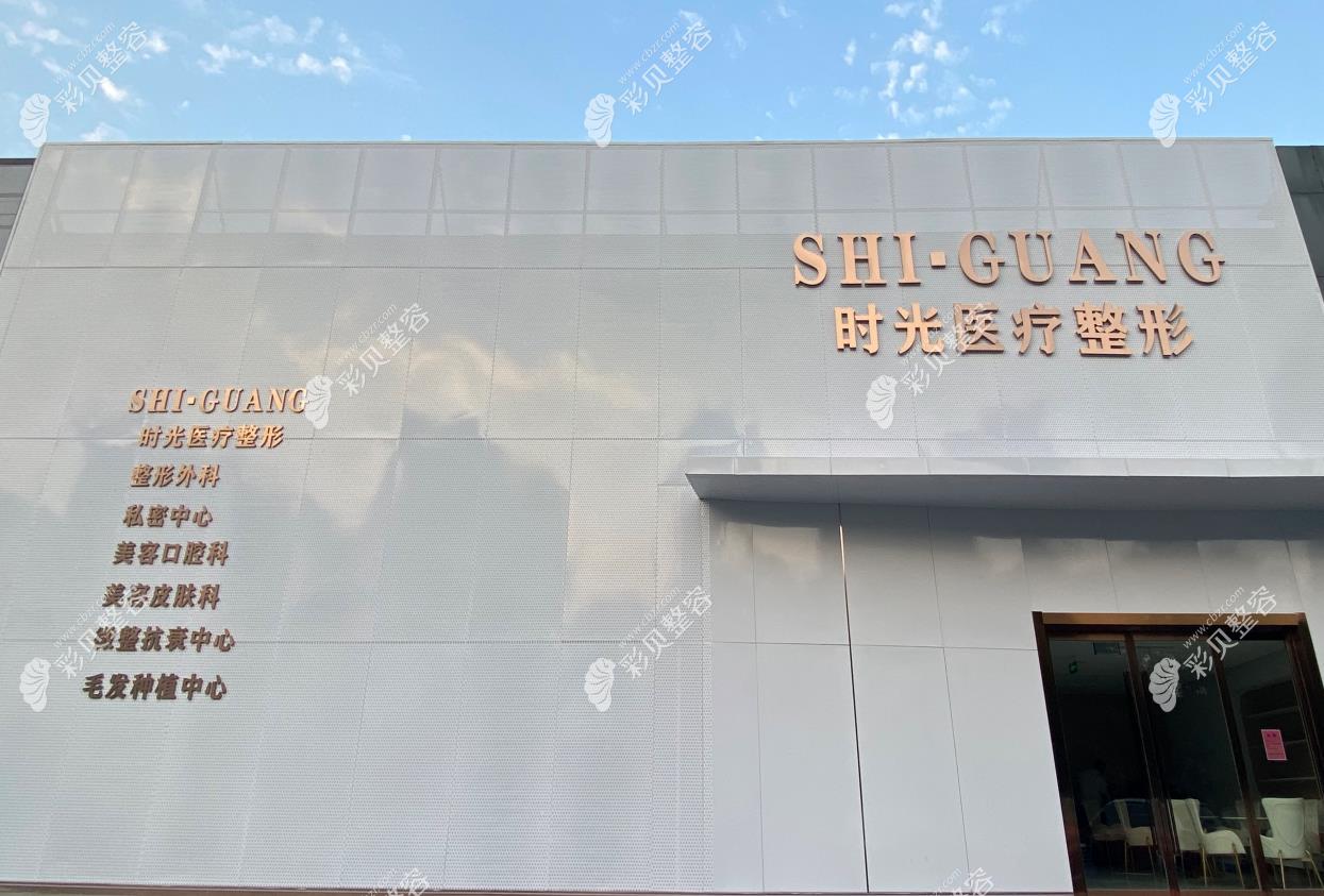 济南时光医疗美容门诊部医院外景