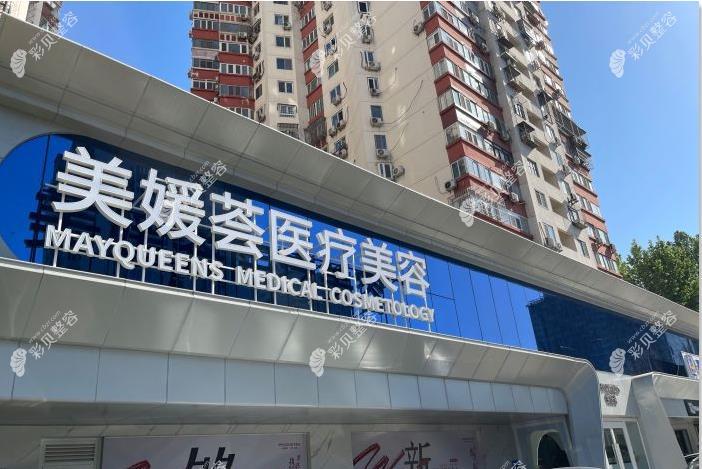 北京美媛荟医疗美容门诊部医院外景1