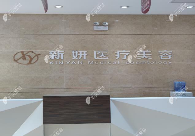 淮北新妍整形怎么样