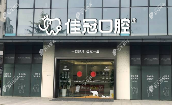 合肥佳冠口腔怎么样