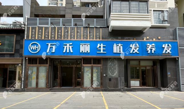 厦门万禾丽生植发外观图