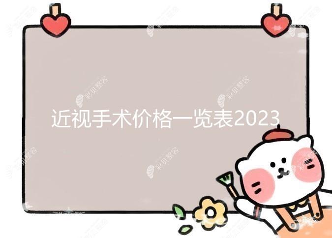 近视手术价格一览表2023:儿童,成人600,800度近视手术费用4000起