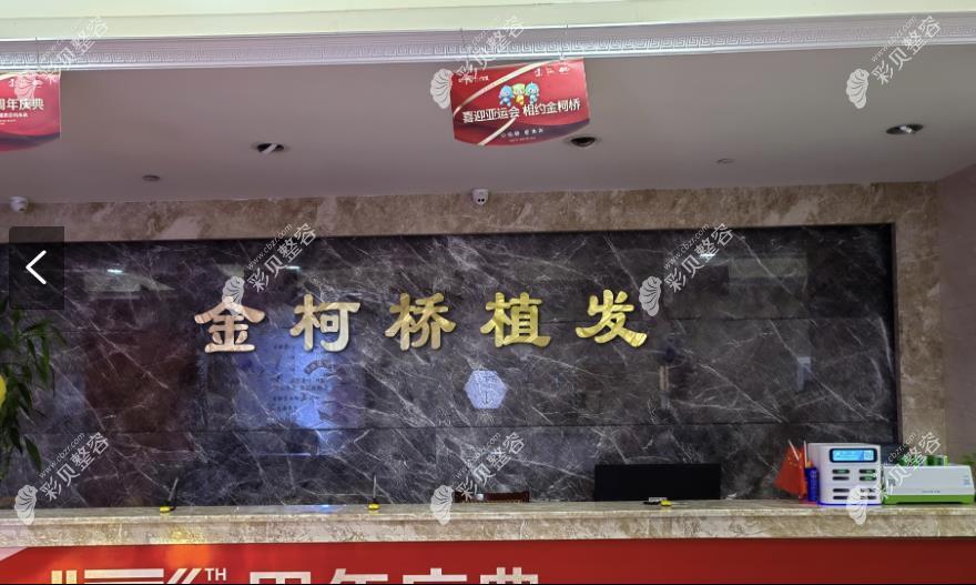 绍兴金柯桥医院植发导医台