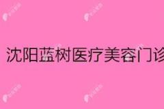 沈阳蓝树医疗美容门诊部