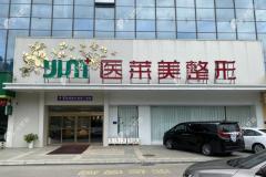 济宁医莱美医疗美容门诊部