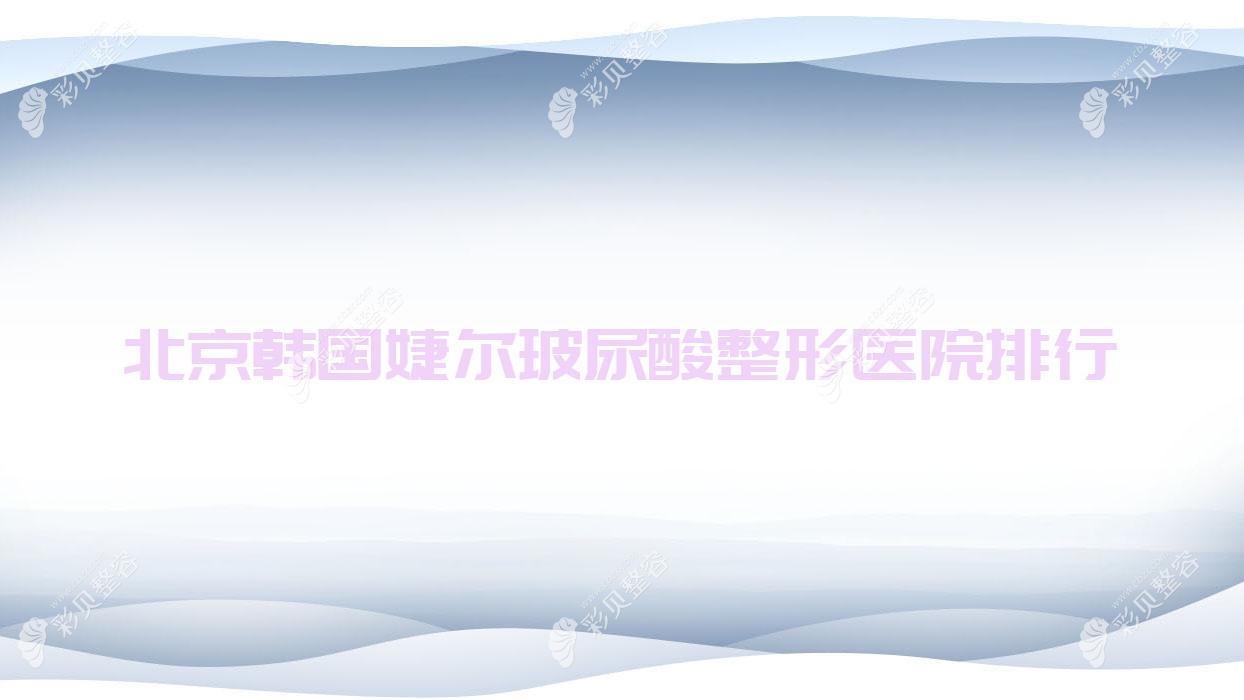北京韩国婕尔玻尿酸整形医院排行