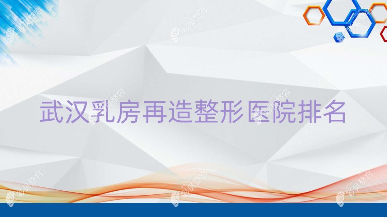 武汉乳房再造整形医院排名