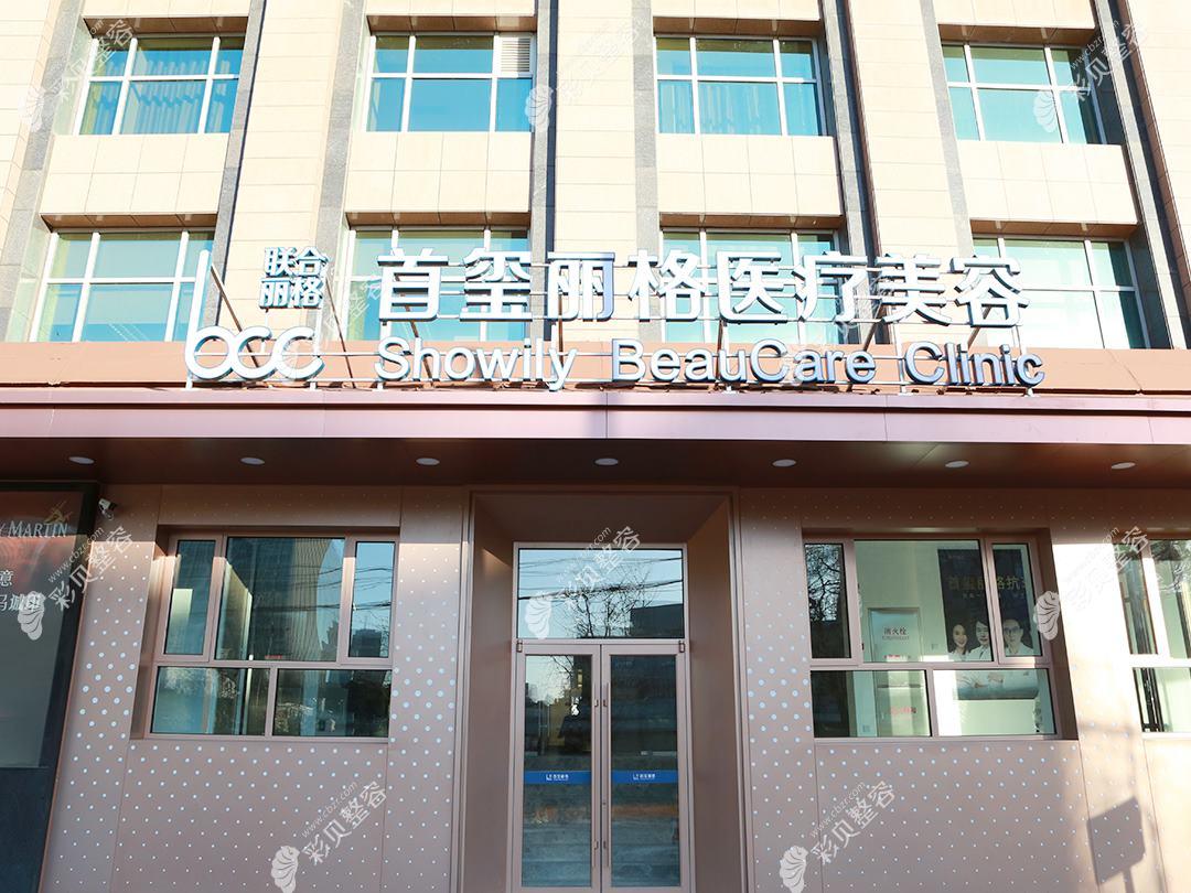 北京星时光韩范医疗美容诊所