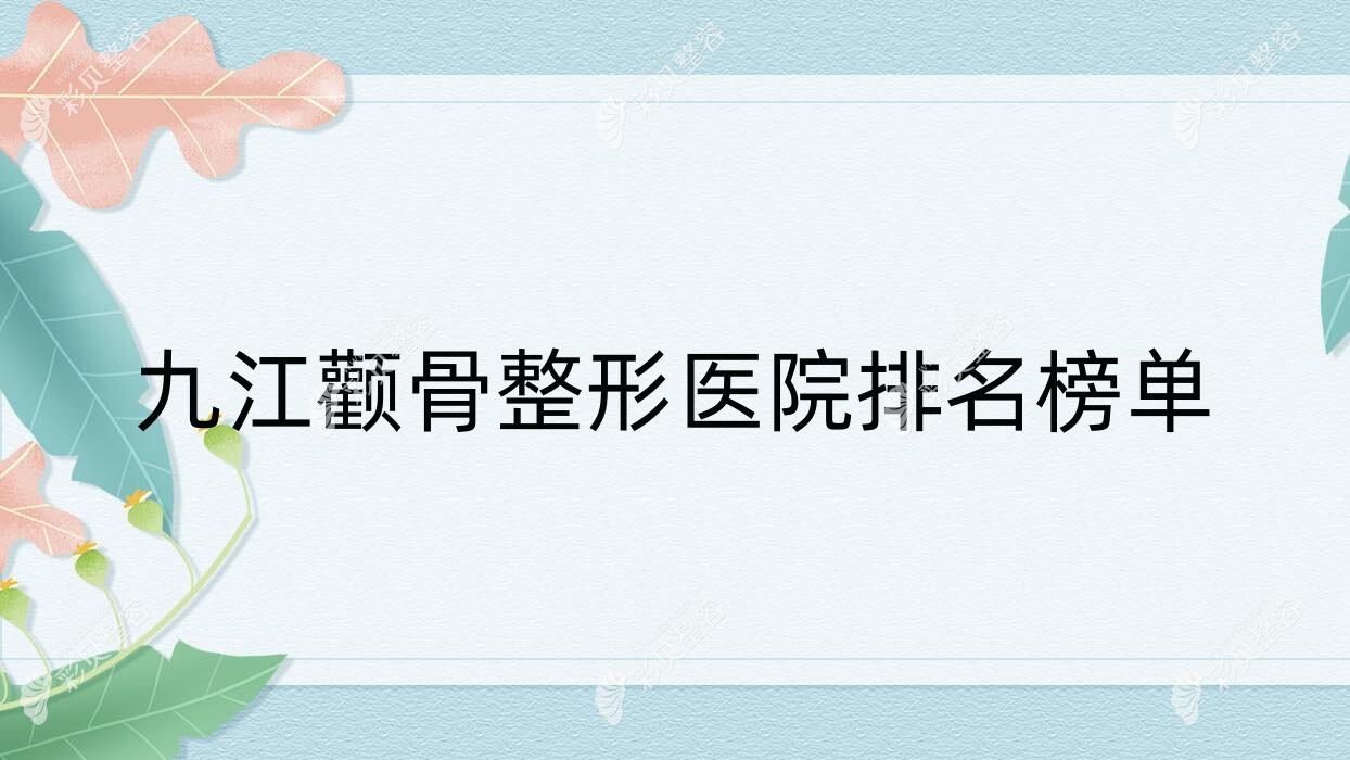 九江颧骨整形医院排名榜单