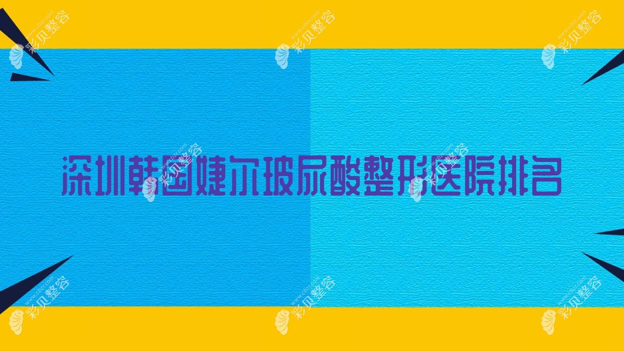 深圳韩国婕尔玻尿酸整形医院排名
