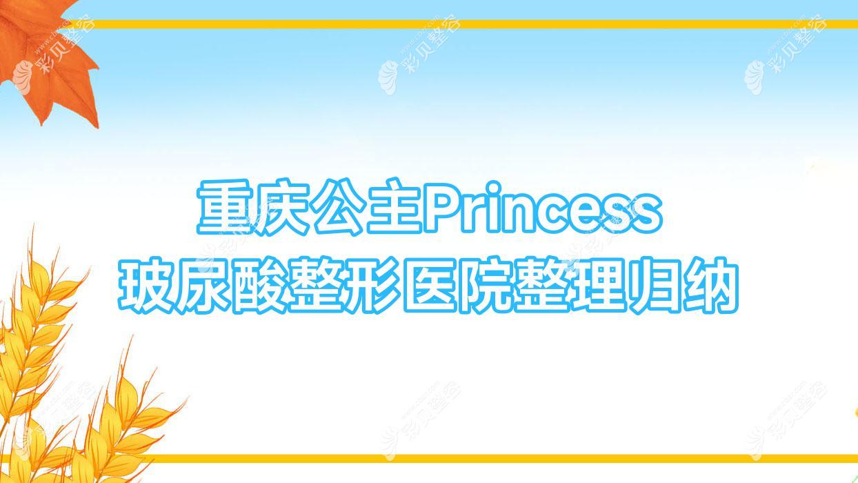 重庆公主Princess玻尿酸整形医院整理归纳