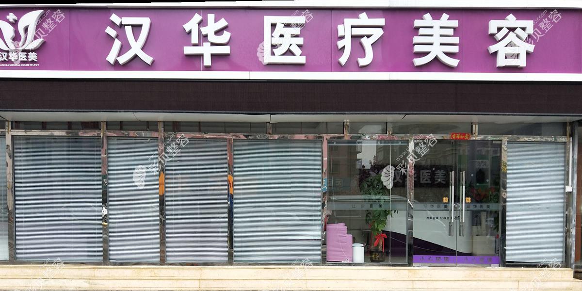 南京汉风医疗美容诊所