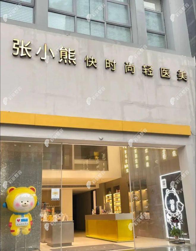 北京张小熊医疗美容诊所