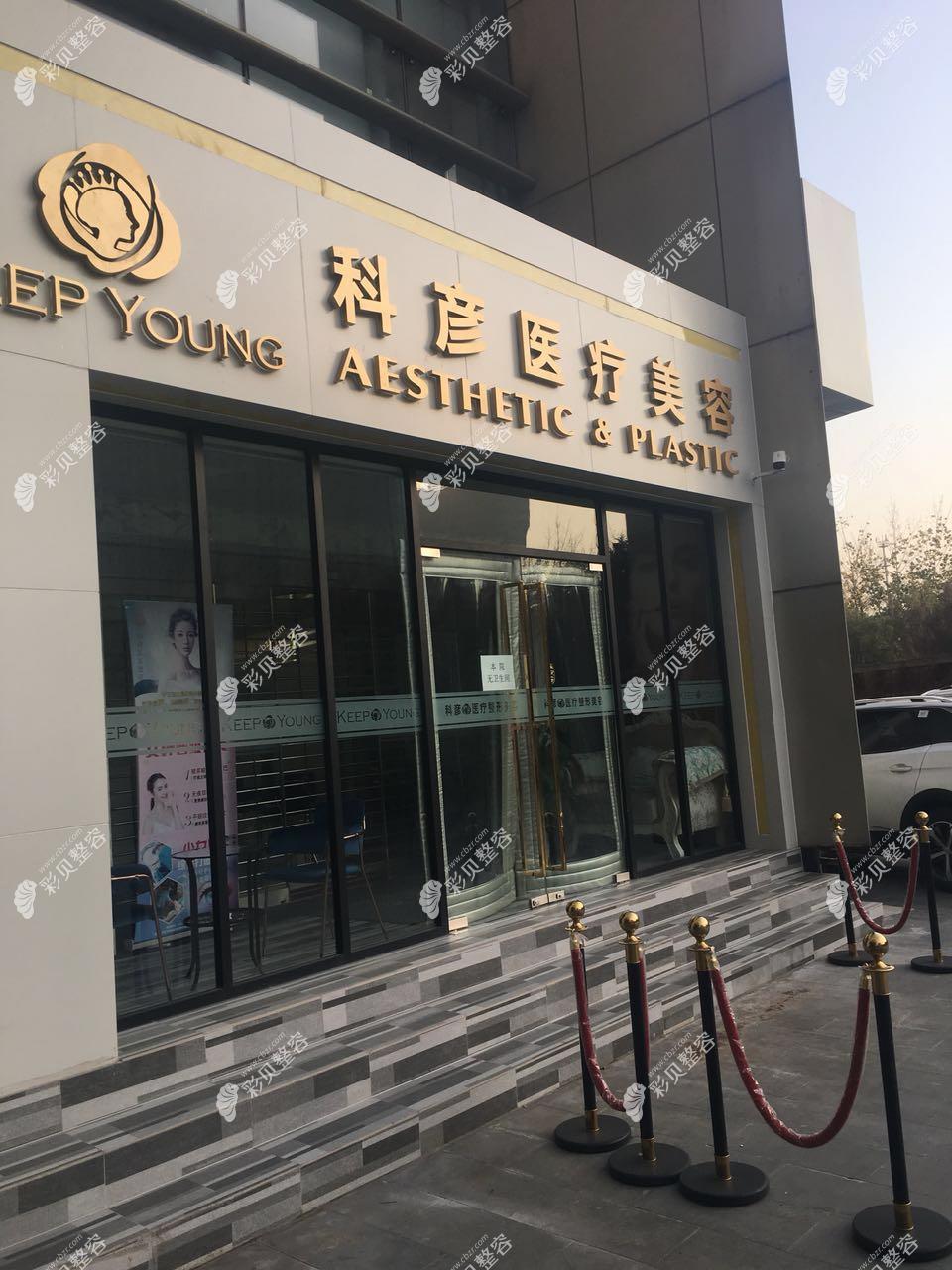 北京岑诺医疗美容诊所