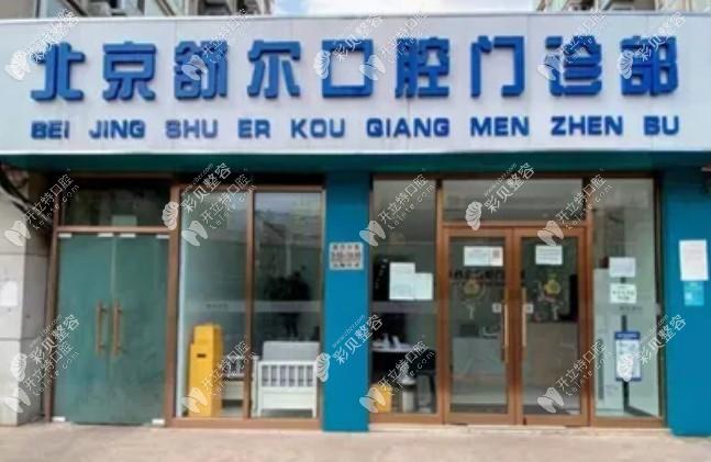 北京舒尔口腔门诊部