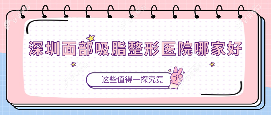 深圳面部吸脂整形医院哪家好
